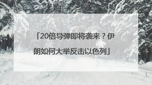 20倍导弹即将袭来？伊朗如何大举反击以色列