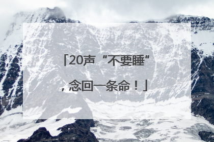 20声“不要睡”，念回一条命！