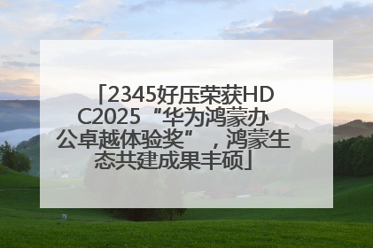 2345好压荣获HDC2025“华为鸿蒙办公卓越体验奖”，鸿蒙生态共建成果丰硕