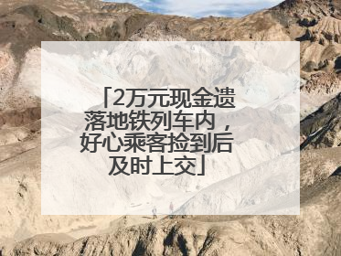 2万元现金遗落地铁列车内，好心乘客捡到后及时上交