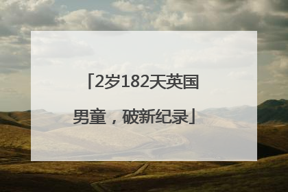 2岁182天英国男童，破新纪录