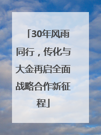 30年风雨同行，传化与大金再启全面战略合作新征程