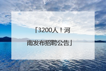 3200人！河南发布招聘公告