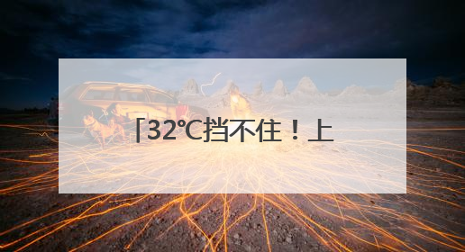 32℃挡不住！上海天气又要大转折，台风也有新消息↗