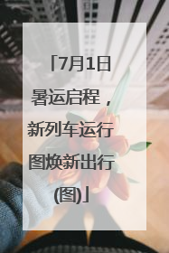 7月1日暑运启程，新列车运行图焕新出行(图)