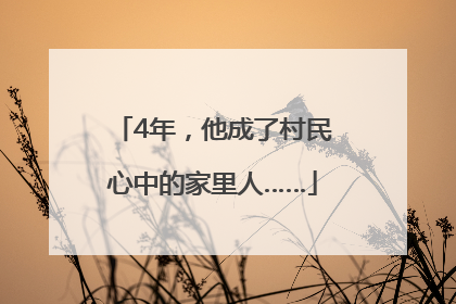 4年，他成了村民心中的家里人……