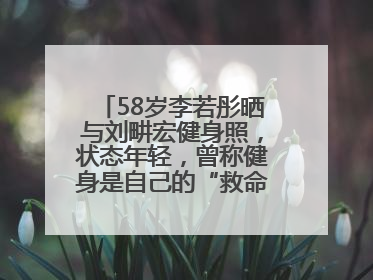 58岁李若彤晒与刘畊宏健身照，状态年轻，曾称健身是自己的“救命恩人”