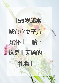 59岁郭富城官宣妻子方媛怀上三胎：这是上天给的礼物