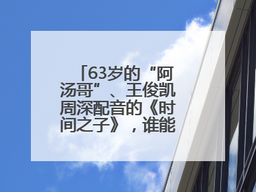 63岁的“阿汤哥”、王俊凯周深配音的《时间之子》，谁能激活端午档？