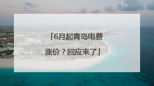 6月起青岛电费涨价？回应来了
