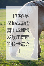 70岁学员挑战霹雳舞！成都银发族用舞蹈迎接世运会
