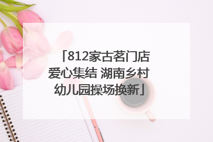 812家古茗门店爱心集结 湖南乡村幼儿园操场换新
