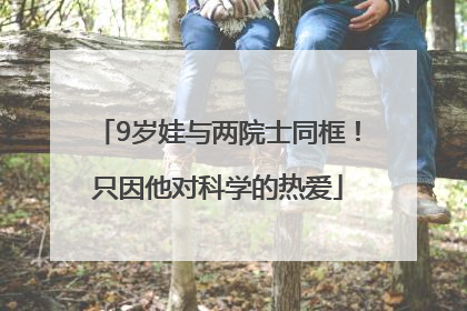 9岁娃与两院士同框！只因他对科学的热爱