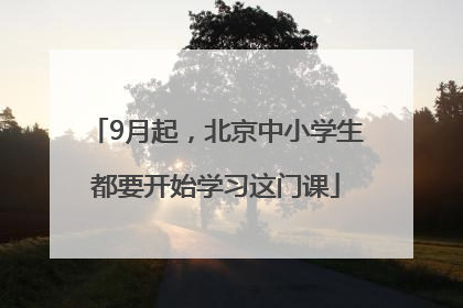 9月起，北京中小学生都要开始学习这门课