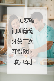 C罗破门助葡萄牙第二次夺得欧国联冠军
