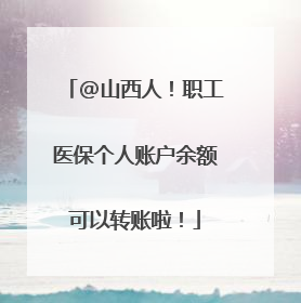 @山西人！职工医保个人账户余额可以转账啦！