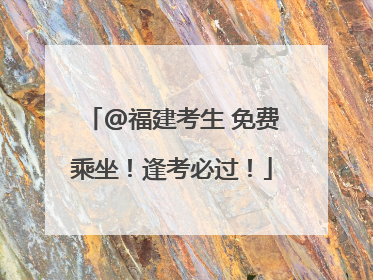 @福建考生 免费乘坐！逢考必过！