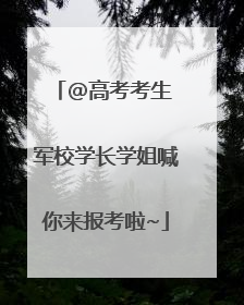 @高考考生 军校学长学姐喊你来报考啦~