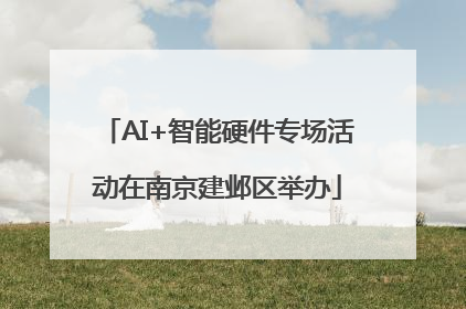 AI+智能硬件专场活动在南京建邺区举办