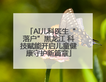 AI儿科医生“落户”黑龙江 科技赋能开启儿童健康守护新篇章