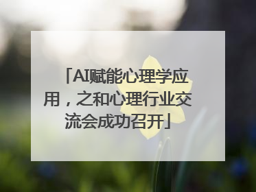 AI赋能心理学应用，之和心理行业交流会成功召开