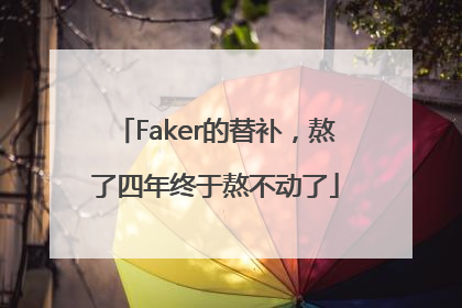 Faker的替补，熬了四年终于熬不动了