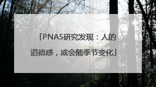 PNAS研究发现：人的道德感，或会随季节变化