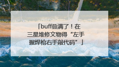 buff叠满了！在三星堆修文物得“左手握焊枪右手敲代码”